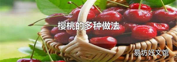 樱桃的多种做法