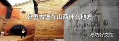 张壁古堡在山西什么地方