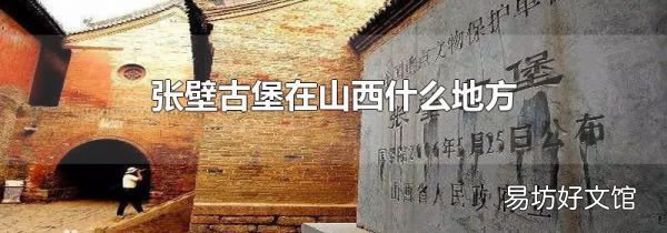 张壁古堡在山西什么地方
