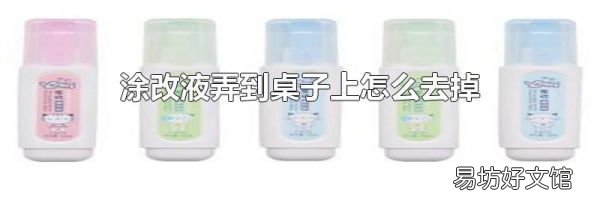 涂改液弄到桌子上怎么去掉
