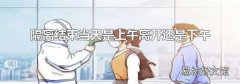 隔离结束当天是上午离开还是下午