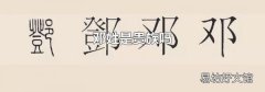 邓姓是贵族吗