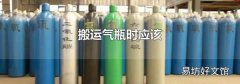 搬运气瓶时应该