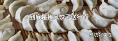 到底是接风饺子送行面