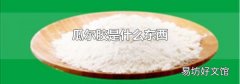 瓜尔胶是什么东西