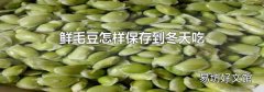 鲜毛豆怎样保存到冬天吃