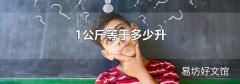1公斤等于多少升