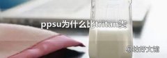 ppsu为什么比tritan贵
