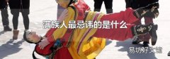 满族人最忌讳的是什么