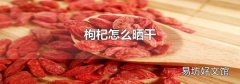 枸杞怎么晒干