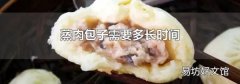 蒸肉包子需要多长时间