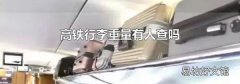 高铁行李重量有人查吗