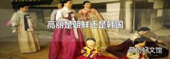 高丽是朝鲜还是韩国