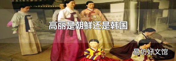 高丽是朝鲜还是韩国