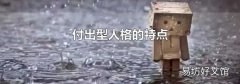 付出型人格的特点
