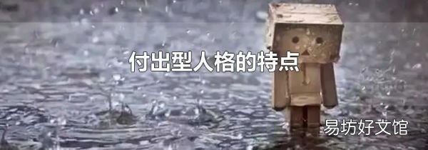 付出型人格的特点