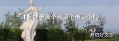 沭阳属于哪个省哪个市哪个县