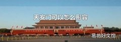 天安门可以怎么形容