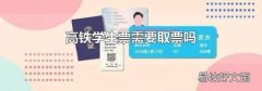 高铁学生票需要取票吗