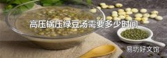 高压锅压绿豆汤需要多少时间