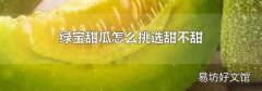 绿宝甜瓜怎么挑选甜不甜