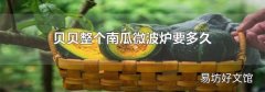 贝贝整个南瓜微波炉要多久