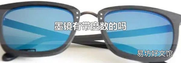墨镜有带度数的吗