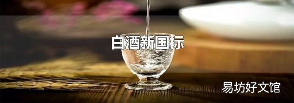 白酒新国标