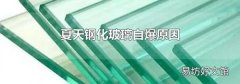 夏天钢化玻璃自爆原因