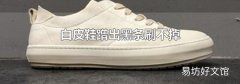 白皮鞋蹭出黑条刷不掉