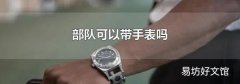 部队可以带手表吗
