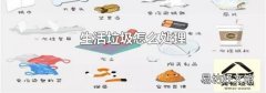 生活垃圾怎么处理