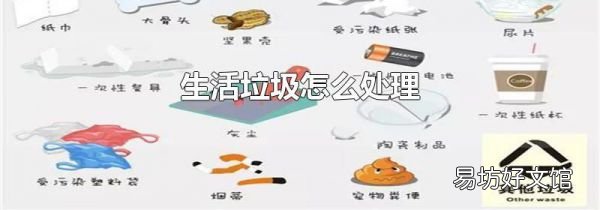 生活垃圾怎么处理