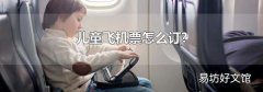 儿童飞机票怎么订?