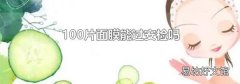 100片面膜能过安检吗
