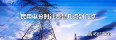 民用电分时计费是几点到几点