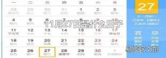 11月27日是什么日子