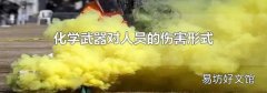 化学武器对人员的伤害形式