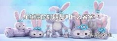 星黛露的好朋友叫什么名字