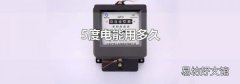5度电能用多久