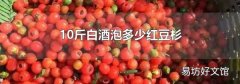 10斤白酒泡多少红豆杉