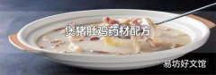 煲猪肚鸡药材配方