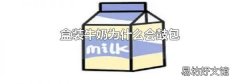 盒装牛奶为什么会鼓包