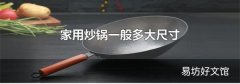 家用炒锅一般多大尺寸