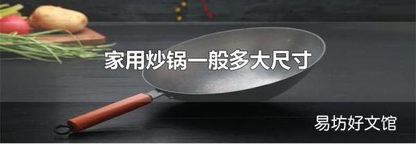 家用炒锅一般多大尺寸
