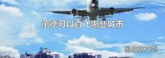 承德可以直飞哪些城市