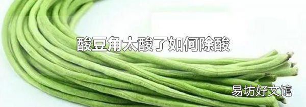 酸豆角太酸了如何除酸