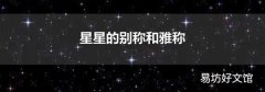 星星的别称和雅称