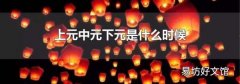 上元中元下元是什么时候