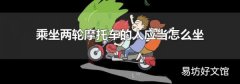 乘坐两轮摩托车的人应当怎么坐